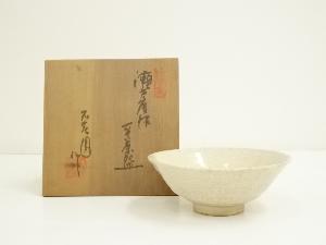 不老園窯造　瀬戸唐津平茶碗（共箱）